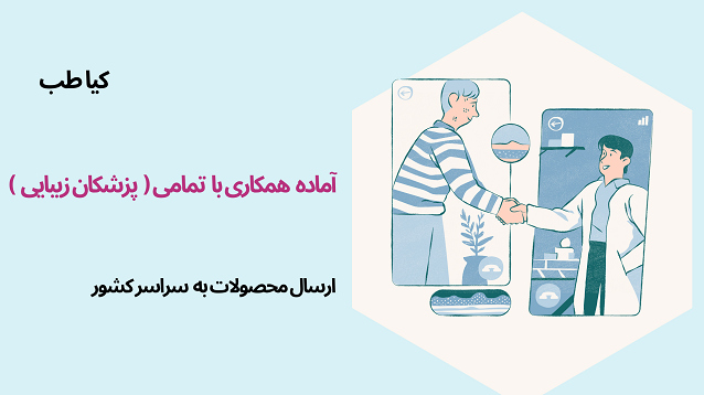 همکاری با پزشکان | کیاطب