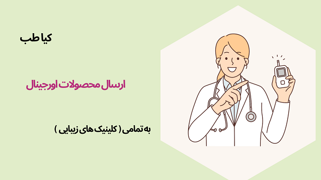 ارسال محصولات با بسته بندی ویژه | کیاطب