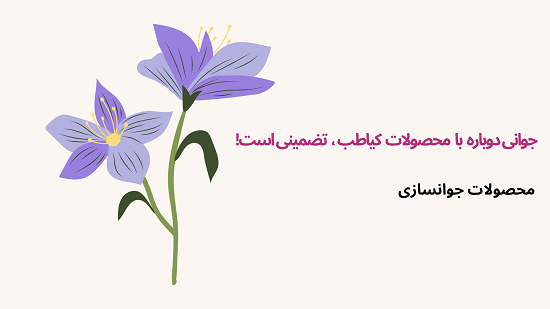 خداحافظی با پیری با محصول باکیفیت | کیاطب