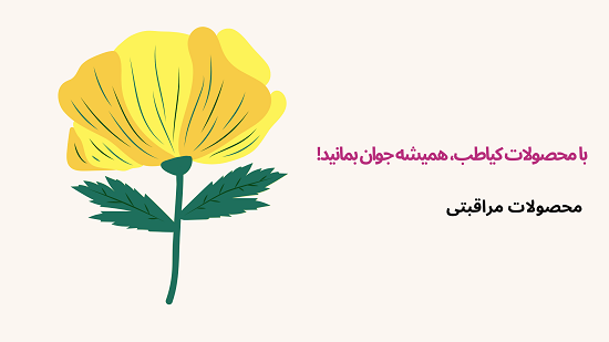 جوانی ماندگار با محصول باکیفیت | کیاطب