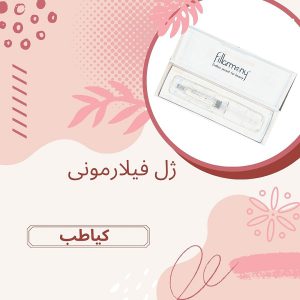 زیبایی را به صورت خود هدیه دهید | کیاطب
