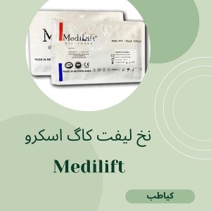 زیبایی با نخ لیفت کاگ Medilift | کیاطب