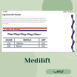 عرضه بهترین نخ لیفت Medilift | کیاطب