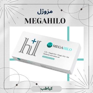 عرضه مستقیم مزو مگاهایلو | کیاطب