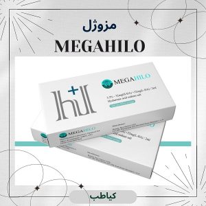 زیبایی با محصولات مگاهایلو | کیاطب